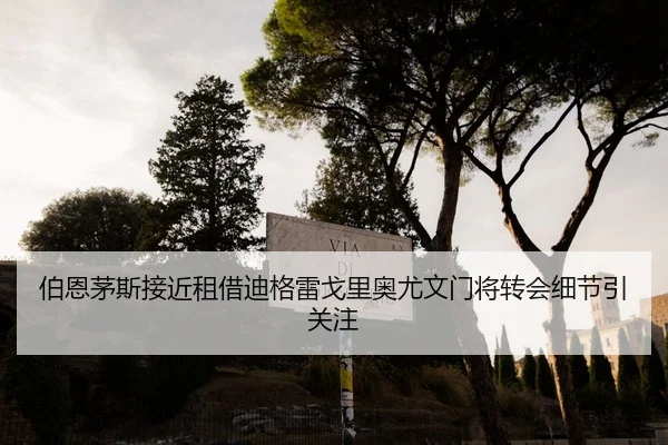 伯恩茅斯接近租借迪格雷戈里奥尤文门将转会细节引关注 - zotysports