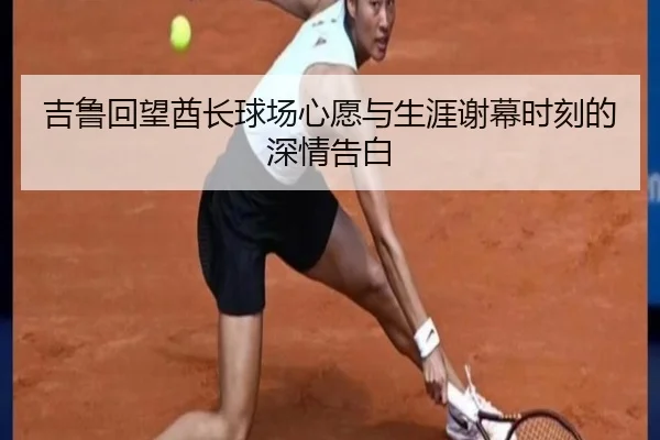 吉鲁回望酋长球场心愿与生涯谢幕时刻的深情告白 - zotysports